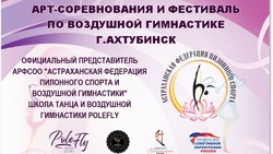 В Ахтубинске пройдут соревнования по воздушной гимнастике