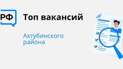 В Ахтубинском районе можно получить высокооплачиваемую работу