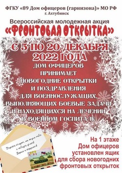 В Ахтубинске стартовала акция «Фронтовая открытка»