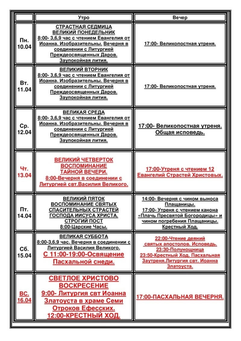 Расписание богослужений на Пасху. Расписание пасхальных служб. Храм кулича и Пасхи расписание богослужений. Пасхальная служба график.