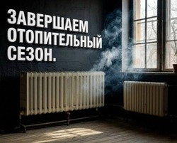 Стала известна дата окончания отопительного сезона