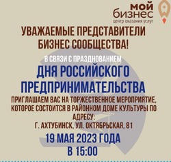 В Ахтубинске отметят День российского предпринимательства