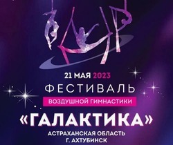 В Ахтубинске состоится фестиваль под открытым небом