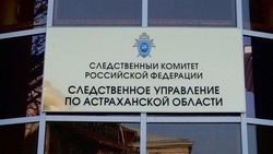 В Астраханской области расследуется дело о хищении бюджетных средств