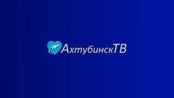 «Ахтубинск ТВ» пополнил список общедоступных каналов Астраханской области 